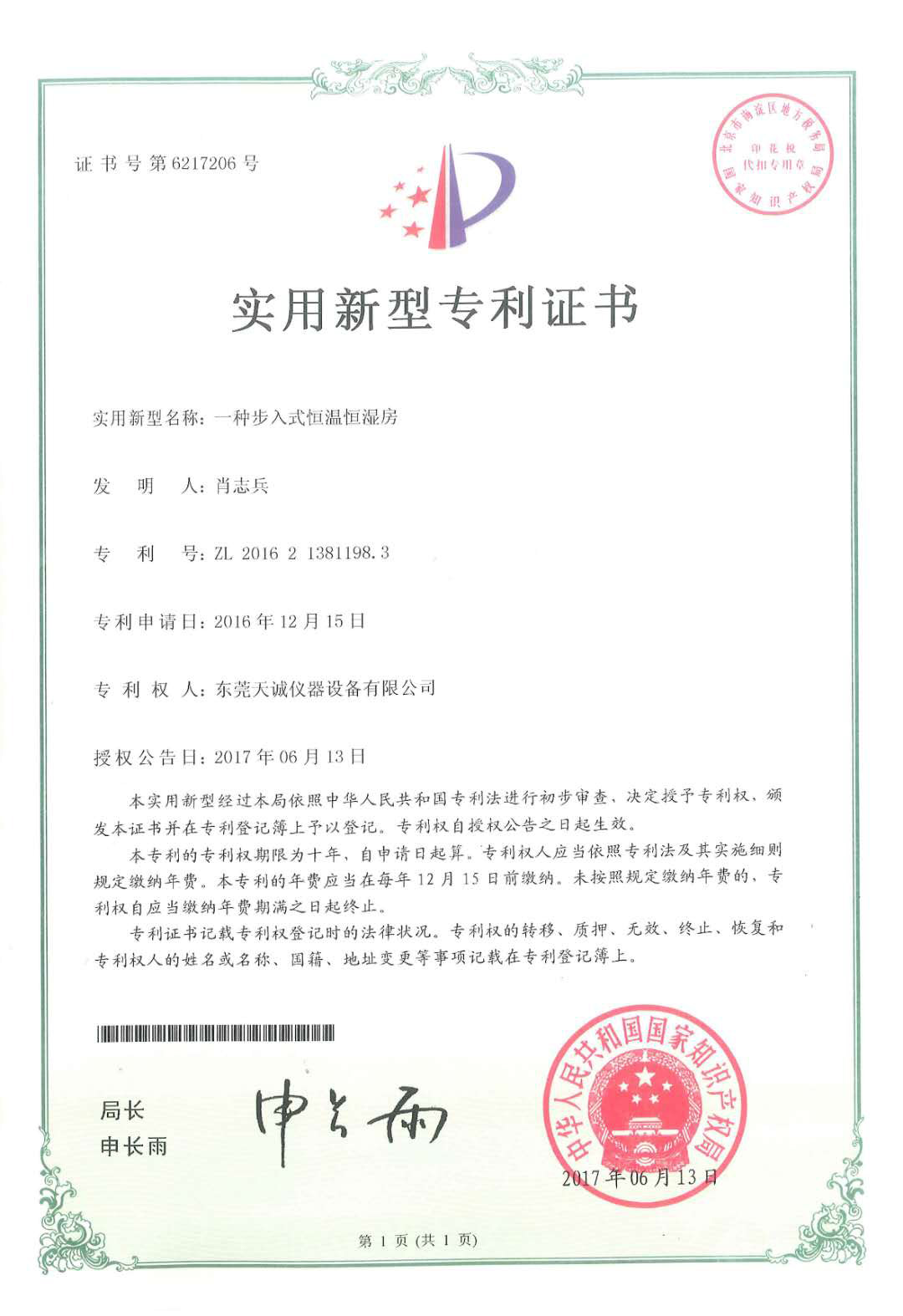 一种步入式恒温恒湿房专利证书