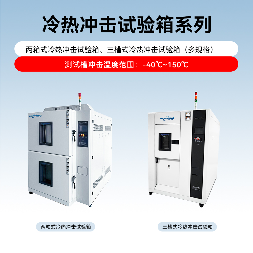 两箱式/三槽式冷热冲击试验箱 多重保护 